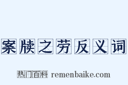 案牍之劳反义词是什么意思的图片